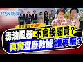 【譚若誼報新聞】毒油風暴不會換閣員? "真實"查廠數據誰再騙?｜中央拿地方墊背? 鄭照新:就上街頭吧!7/25見 精華版 20260719 @中天電視CtiTv