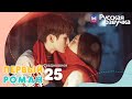 ПЕРВЫЙ РОМАН 25 серия - Спецвыпуск (Русская озвучка) | Первая любовь, First Romance