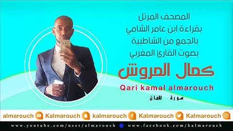 سورة لقمان بقراءة ابن عامر الشامي بصوت القارئ كمال المروش