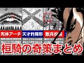 【キングダム】桓騎の奇策まとめ