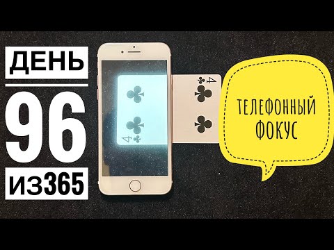 Видео: день 96 из 365. Фокус с телефоном!