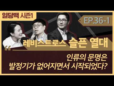 [시즌1] 36-1 레비스트로스 슬픈 열대 1부 : 인류의 문명은 발정기가 없어지면서 시작되었다?