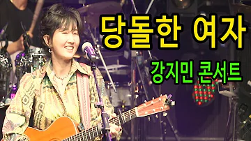 당돌한 여자 (서주경) - 강지민 콘서트, 대박 신나는 명품트로트
