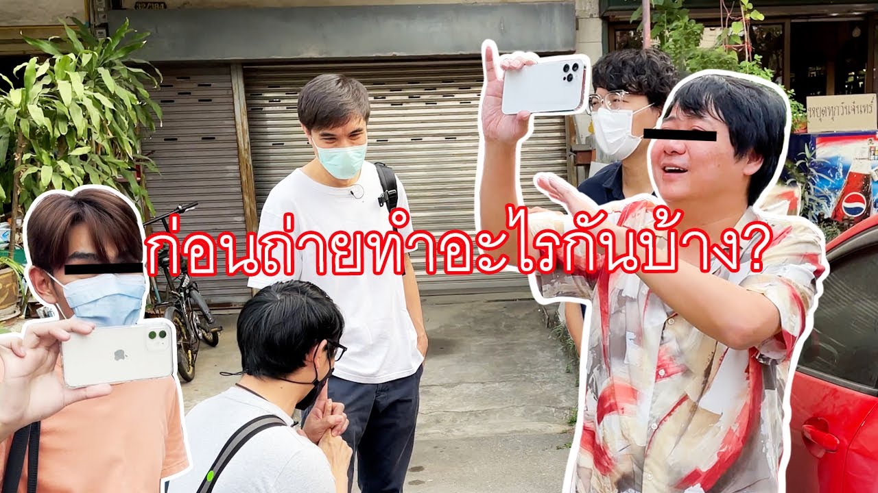 เบื้องหลังก่อนถ่ายร้านลับ เจ๊หมวยแจ่วฮ้อน