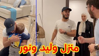 وأخيراً .. جولة في بيت وليد ونور الجديد !!