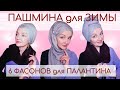 Как красиво завязать палантин на голове зимой. 6 способов для палантина из пашмины