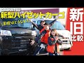 【新型ハイゼットカーゴ】人気軽バン新旧並べて比較！17年ぶりフルモデルチェンジ！内装・装備・荷室・オプションレビュー！ダイハツ/デラックスグレード