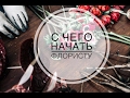 С чего начать флористу. Основы флористики