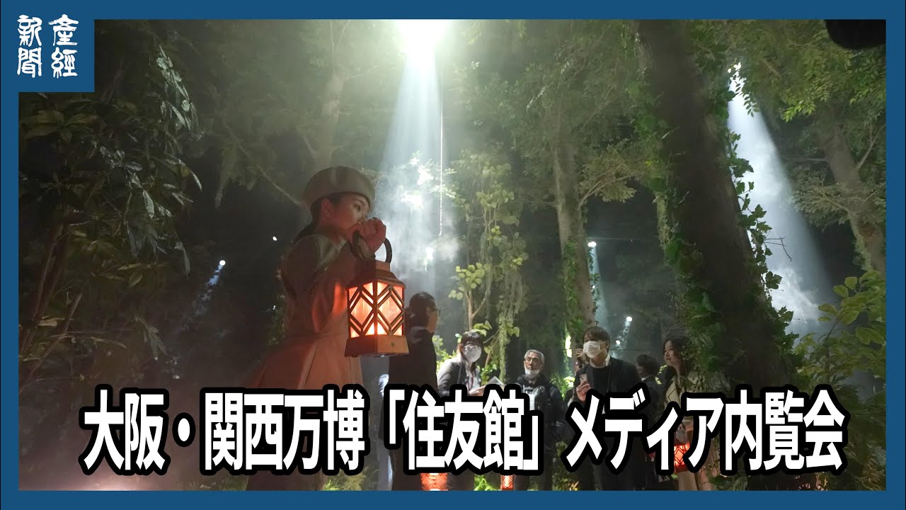 Osaka Kansai Expo] Sumitomo Pavilion Media Preview - YouTube