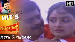 K J Yesudas Best Kannada Video Song 'Meru Giriyaane' || S.P.Sangliyana 2 || Shankar Nag Hit Songs HD