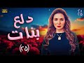 مسلسل دلع بنات بطولة مي عــزالدين  الحلقة 25