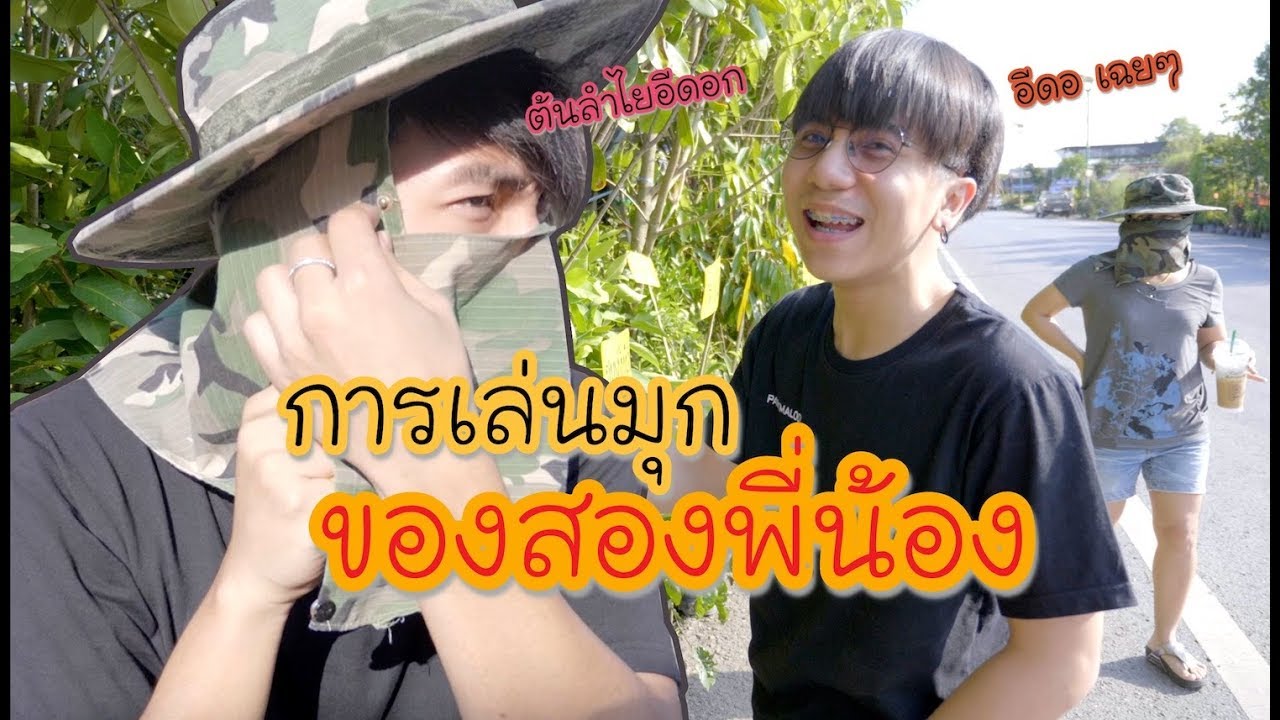 สองพี่น้อง เล่นมุกในพงไพร [Parkmalody funny]