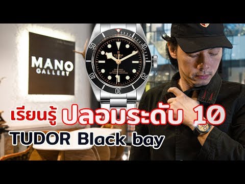 รีวิว TUDOR! ปลอมระดับ 10 แท้-เทียม TUDOR Black Bay | Lek Mano