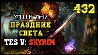 TES V: SKYRIM - ПРАЗДНИК СВЕТА #432 - ПРОХОЖДЕНИЕ TES V: SKYRIM - ПРАЗДНИК СВЕТА #432 - ПРОХОЖДЕНИЕ