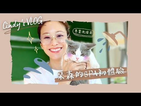 【Cindy's VLOG #15】呆森Spa初體驗 | Cindy袁詠琳