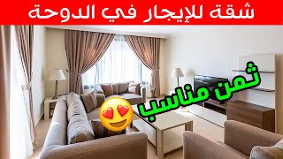 شقة سكنية متاحة في الدوحة للإيجار اليومي أو الاسبوعي