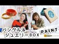 【ペイントアクセサリー】ユニークなバングルブレスレット＆レトロなジュエリーBOXの作り方