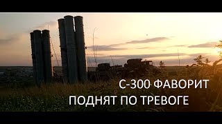 C-300/S-300/ По тревоге. Развертывание С 300 Фаворит