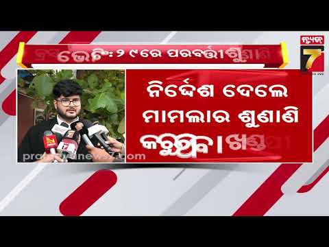 ୮ ବିଜେଡି ବିଧାୟକଙ୍କ ଅଯୋଗ୍ୟତା ମାମଲାରେ ହାଇକୋର୍ଟଙ୍କ ଶୁଣାଣି, ୨୯ ତାରିଖ ସୁଦ୍ଧା ଜବାବ ଦାଖଲ ନିର୍ଦ୍ଦେଶ...