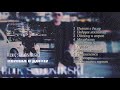 Edik Salonikski - Альбом  Пьяная в Дыму /Премьера 2024/