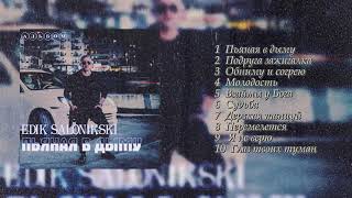 Edik Salonikski - Альбом  Пьяная в Дыму /Премьера 2024/