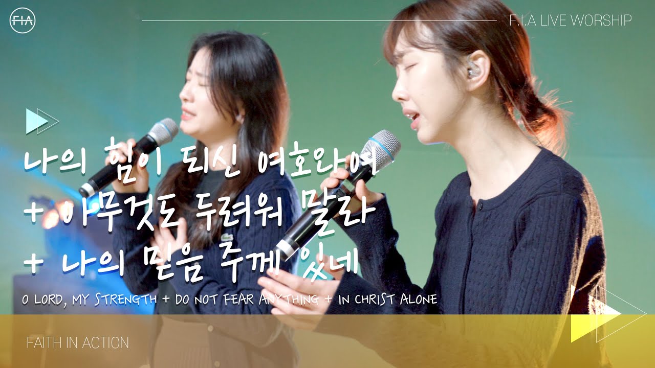 F.I.A LIVE WORSHIP - 나의 힘이 되신 여호와여 + 아무것도 두려워 말라 + 나의 믿음 주께 있네 (피아버전)