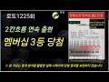 내일(멤버십 전용예약) 1225회 로또 5차 분석🔥 이번호 나올까? 오늘 핵심은 ‘2칸 띄기’ 구조였습니다 [명예소장 3등 축하드립니다.]