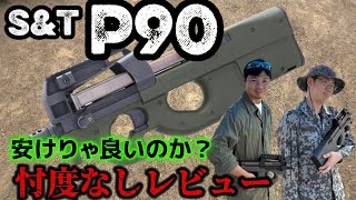 【エアガンレビュー】S＆T P90 　忖度なしレビュー　激安エアガンはサバゲーで使えるのか？　＃サバゲー　＃エアガン