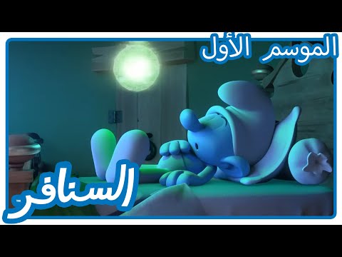 الصديق الصدوق السنافر