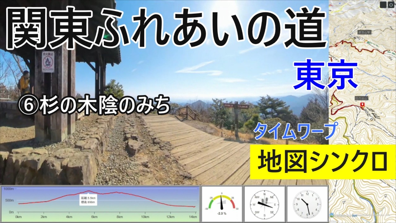 関東ふれあいの道・東京⑥　杉の木陰のみち【地図シンクロ・全行程・タイムワープ】