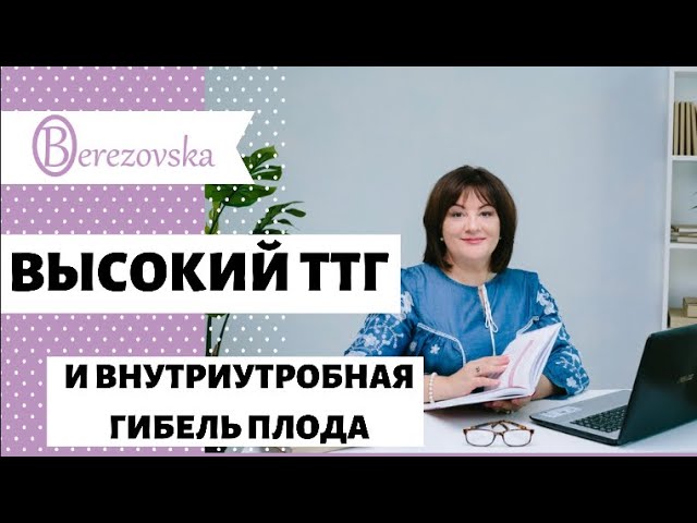Высокий ТТГ и внутриутробная гибель плода @DrOlenaB