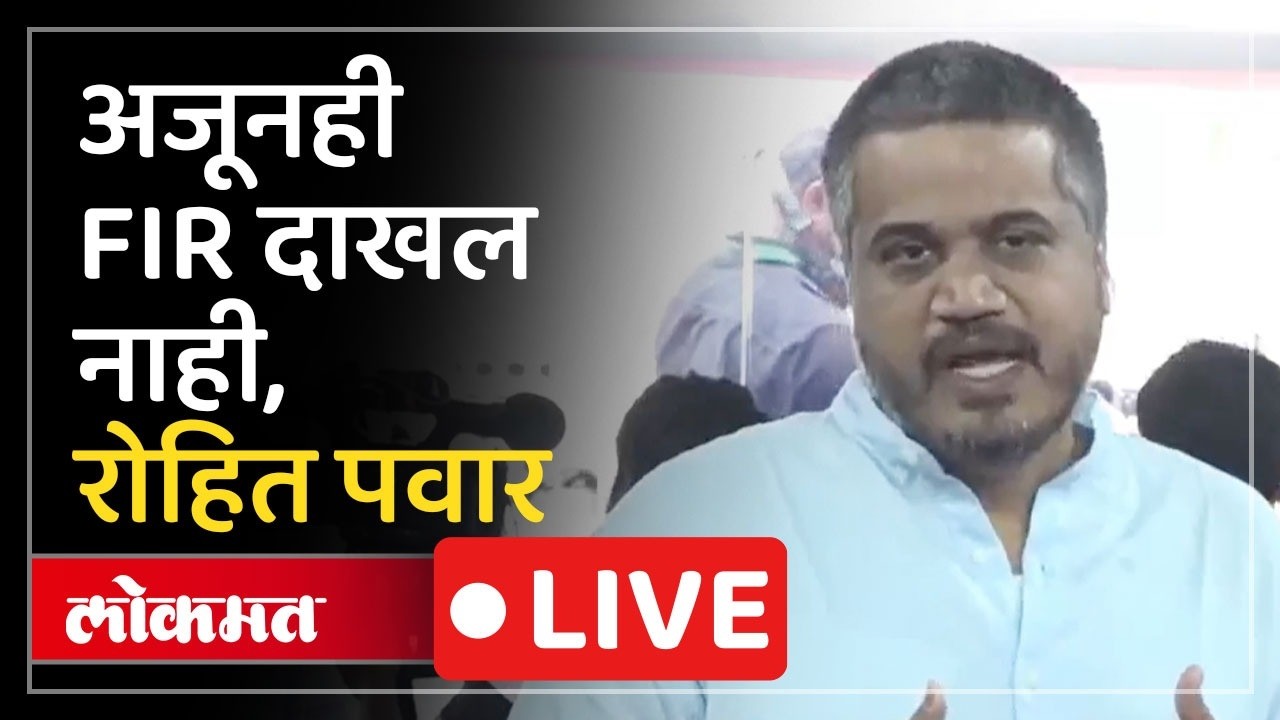 Rohit Pawar LIVE : रोहित पवार पुण्यातल्या CID ऑफिसला भेट देणार, काय म्हणाले?
