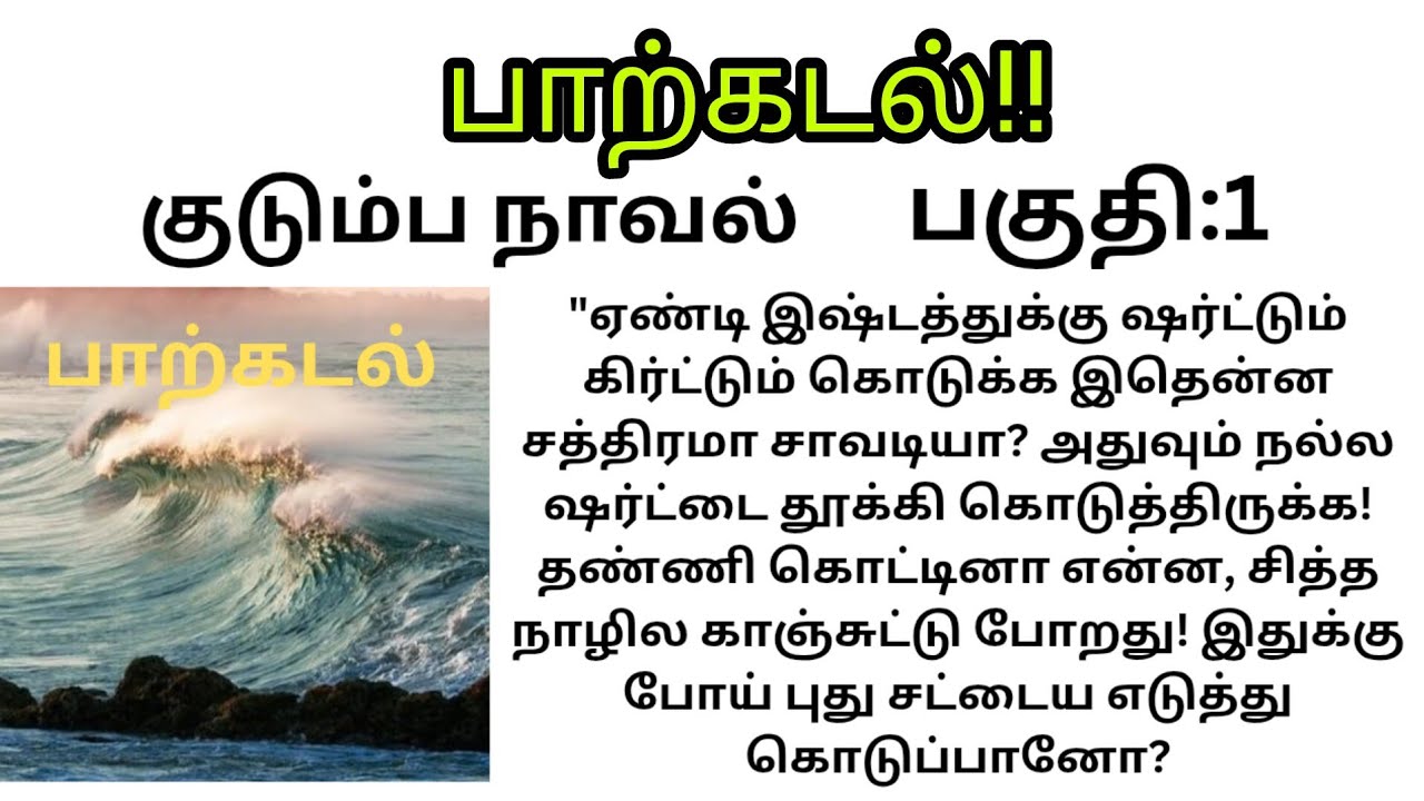 பாற்கடல்!!//#familystory /#padithathilpidithathu 