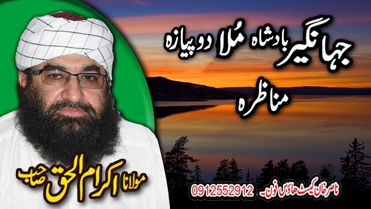 MOLANA IKRAM UL HAQ SHAIB JANGIR BADSHA MOLA DO PIAZA MANAZIRAH