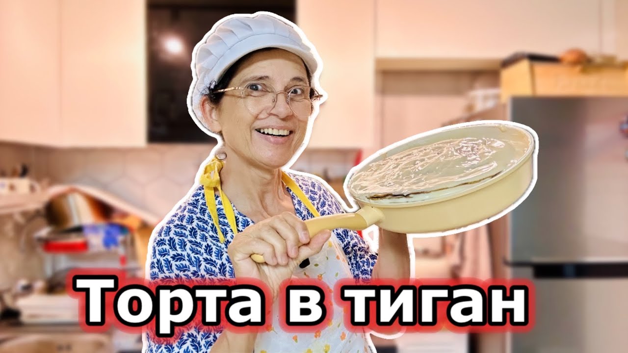 Внимание ‼️храни в лъскави опаковки застрашаващи здравето  . Селска торта  в тиган . 