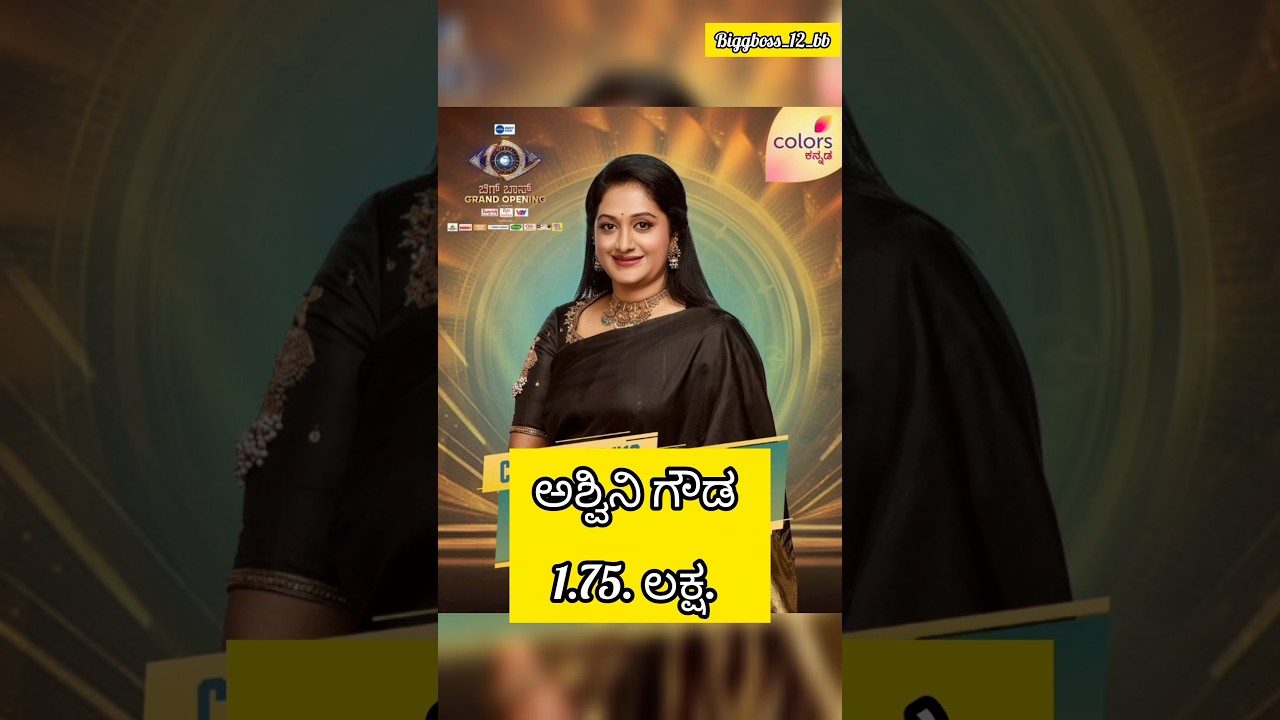 ಬಿಗ್ ಬಾಸ್ ಸ್ಪರ್ಧಿಗಳ ವಾರದ ಸಂಭಾವನೆ ಎಷ್ಟು ಗೊತ್ತಾ ?