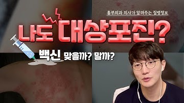 대상포진 발병 젊은 층에도 급증! 백신 꼭 맞아야 할까요?