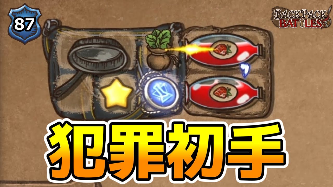 最初の対戦相手がこれだったらブチギレます【BpBアーカイブ/Backpack Battles】