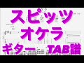 【TAB譜】オケラ/スピッツ ギター(三輪テツヤver) TAB譜