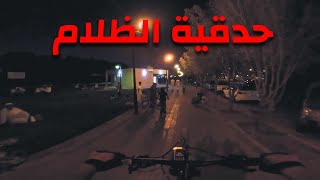 حديقة عكاظ || فلوق #28