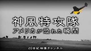 【神風特別攻撃隊①】映像と解説 / アメリカが恐れた日本の体当たり作戦 - 第二次世界大戦 太平洋戦争