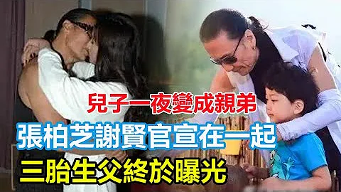 做夢都想不到！張柏芝和謝賢官宣在一起，三胎生父終於曝光？兒子一夜變成親弟，謝霆鋒氣的要斷絕，網友：怪不得謝霆鋒一定要離婚！ - 天天要聞