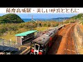 ☆薩摩高城駅・美しい砂浜とともに ～肥薩おれんじ鉄道の旅～ ☆