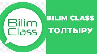 картинка: BILIM CLASS ЭЛЕКТРОНДЫ ЖҮЙЕСІН ТОЛТЫРУ