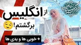 خوبی ها و بدی های زندگی در انگلیس | چرا برگشتم؟