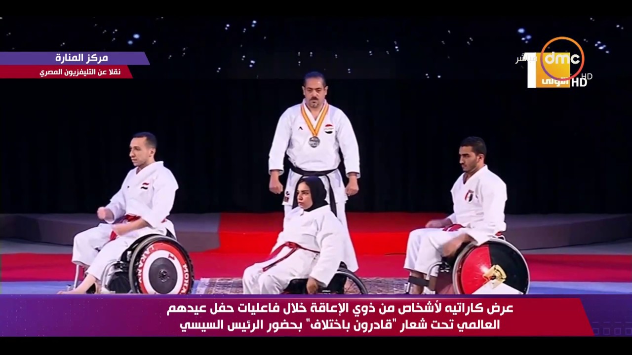 تغطية خاصة - عرض كاراتيه لأشخاص من ذوى الإعاقة خلال فعاليات حفل عيدهم العالمي 