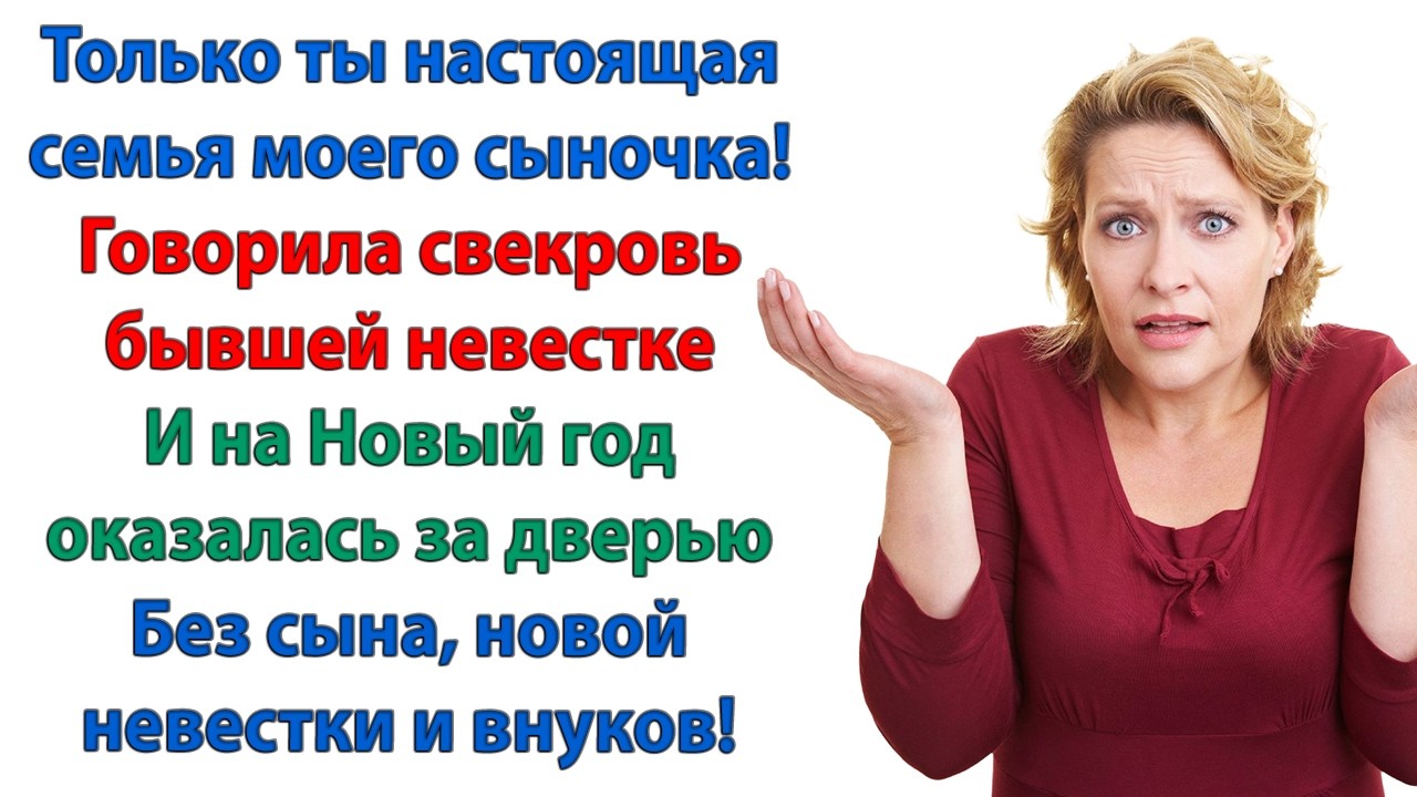 Раз у вас одна внучка, то и живите с ней! С тех пор свекрови в наш дом ходу нет!  решила невестка