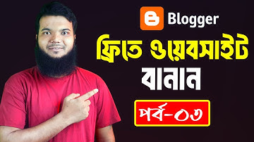 ওয়েবসাইট তৈরী করুন নিজেই | How to Make Free Website in Blogspot | Part-03