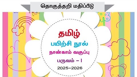 நான்காம் வகுப்பு தமிழ்  பருவம் 1 வளரறி மதிப்பீடு 2025 2026 எண்ணும் எழுத்தும் பயிற்சி நூல் விடைகள் 