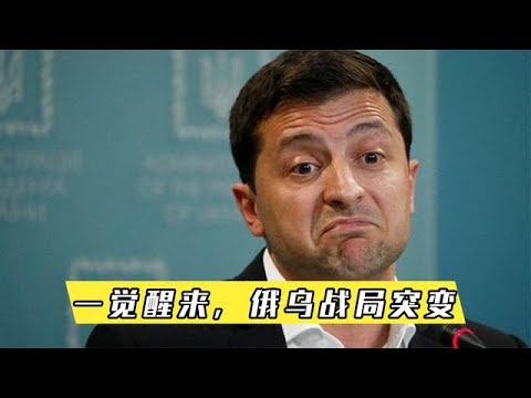 俄烏局勢迎來突變，烏克蘭作出重大讓步：愿意無條件和俄軍談判
